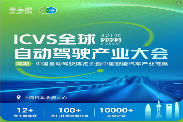 2023ICVS全球自動駕駛產業大會演講嘉賓PPT合集（共54套打包）