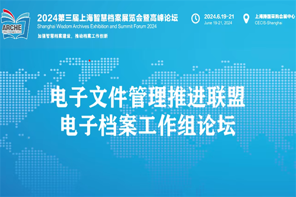 2024電子文件管理推進聯盟電子檔案工作組論壇嘉賓演講PPT合集（共6套打包）