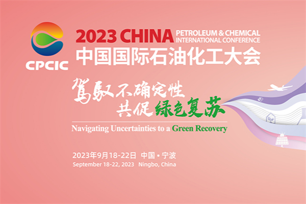 2023第十四屆中國國際石油化工大會（CPCIC2023）演講PPT合集（共63套打包）
