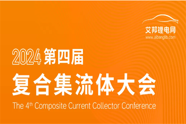 2024年艾邦第四屆復合集流體大會嘉賓PPT合集（共8套打包）