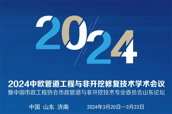 2024中歐管道工程與非開挖修復技術學術會議嘉賓演講PPT合集（共30套打包）