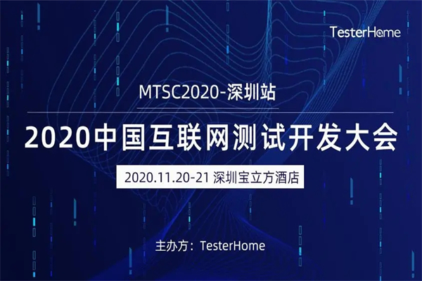2020年MTSC中國互聯網測試大會PPT合集-深圳站（共53套打包）