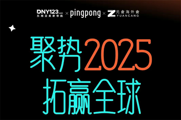 2025聚勢東南亞·拓贏全球——內容+貨架雙引擎驅動新流量大會嘉賓演講PPT合集（共6套打包）