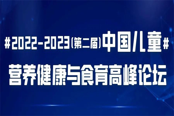 2023第二屆中國兒童營養健康與食育高峰論壇嘉賓PPT合集（共11套打包）