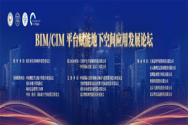 2023中國（重慶）BIM/CIM賦能地下空間應用發展論壇PPT合集（共9套打包）