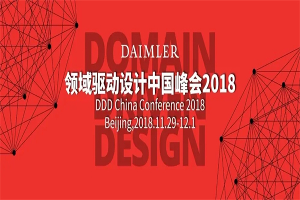 2018-2019年領域驅動設計中國峰會嘉賓演講PPT資料合集（共42套打包）