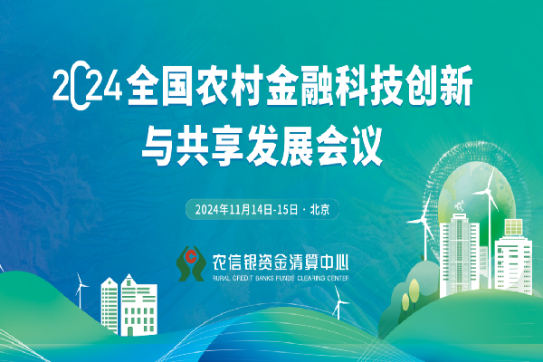 2024全國農村金融科技創新與共享發展會議嘉賓演講PPT（共8套打包）