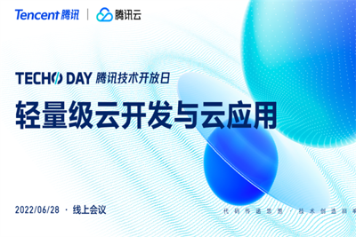 2022年騰訊技術開放日Techo Day嘉賓演講PPT合集