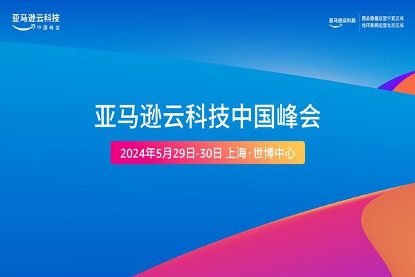 2024年亞馬遜云科技中國峰會嘉賓演講PPT合集（共100套打包）