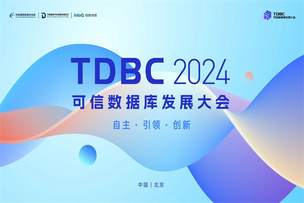 TDBC2024可信數據庫發展大會嘉賓演講PPT合集（共43套打包）