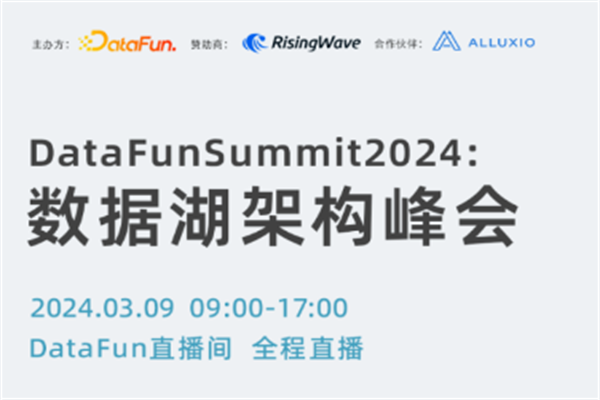 DataFunSummit 2024數據湖架構峰會嘉賓演講PPT合集（共23套打包）