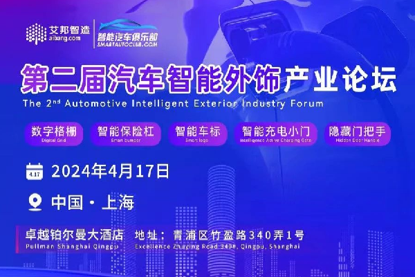 2024第二屆汽車智能外飾產業論壇嘉賓演講PPT合集（共10套打包）