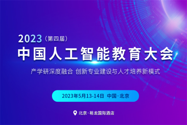 2023（第四屆）中國人工智能教育大會嘉賓演講PPT合集（共6套打包）