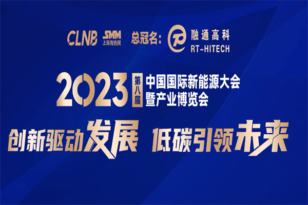 2023（第八屆）中國國際新能源大會暨產業博覽會PPT合集（共52套打包）