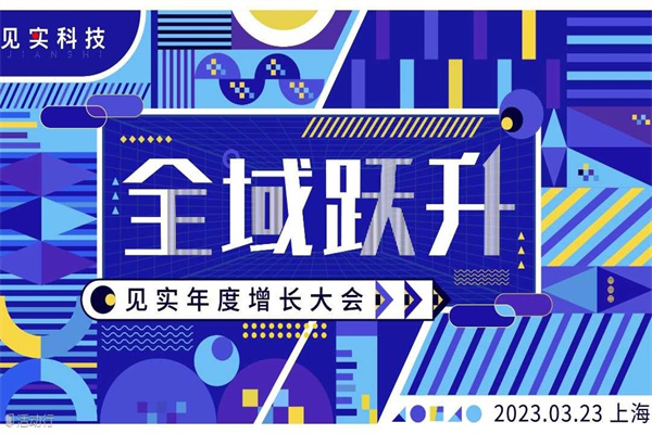 2023上海見實全域躍升大會嘉賓PPT合集（共12套打包）