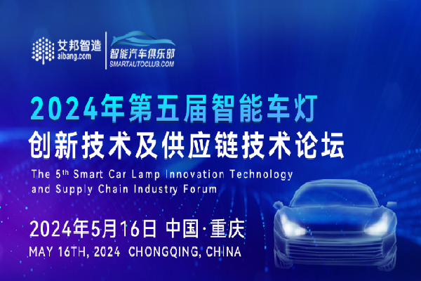 2024年第五屆智能車燈創新技術及供應鏈論壇嘉賓演講PPT合集（共7套打包）