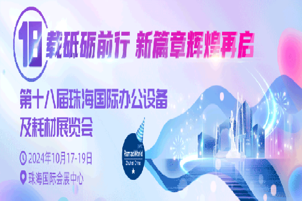 2024年珠海國際辦公設備及耗材行業峰會嘉賓演講PPT合集（共7套打包）
