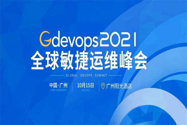 2021年Gdevops全球敏捷運維峰會PPT合集（共17套打包）