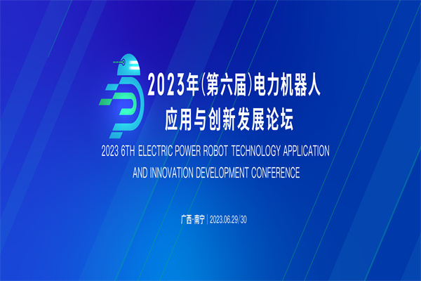 2023年(第六屆)電力機器人應用與創新發展論壇嘉賓演講PPT合集（共29套打包）