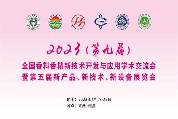 2023（第九屆）全國香料香精技術交流年會嘉賓PPT合集（共33套打包）