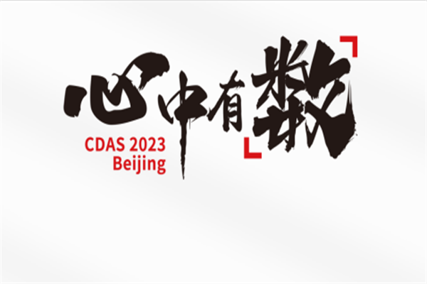 CDAS 2023北京·中國企業數字化轉型最佳實踐案例高層論壇PPT合集（共15套打包）