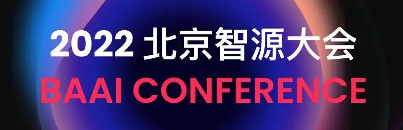 2022北京智源大會（AI人工智能）報告合集