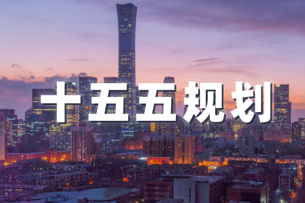 十五五規劃系列報告合集（共17套打包）