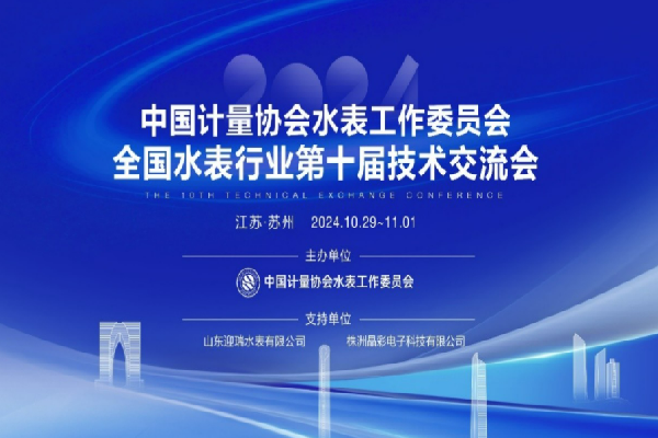 2024年水表行業第十屆技術交流會匯報演講PPT合集（共8套打包）