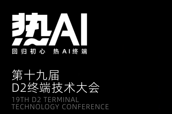 2025年第19屆D2終端技術大會「熱·AI」嘉賓演講PPT合集（共29套打包）