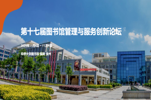 2024年第十七屆圖書館管理與服務創新論壇嘉賓演講PPT合集（共9套打包）