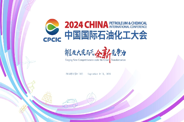 2024第十五屆中國國際石油化工大會嘉賓演講PPT合集（共61套打包）