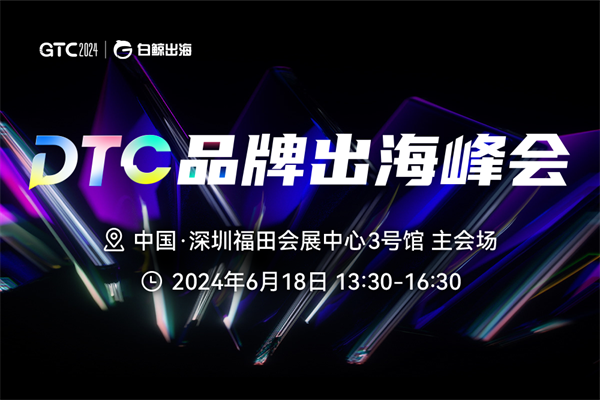 GTC2024全球流量大會（深圳）-跨境電商活動嘉賓演講PPT合集（共9套打包）