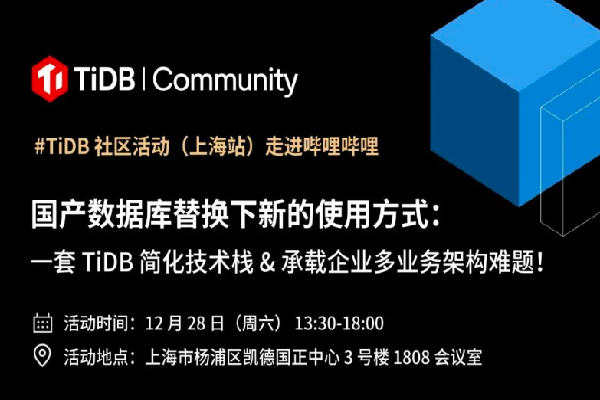 2024年TiDB 社區活動（上海站）——走進嗶哩嗶哩嘉賓演講PPT合集（共6套打包）