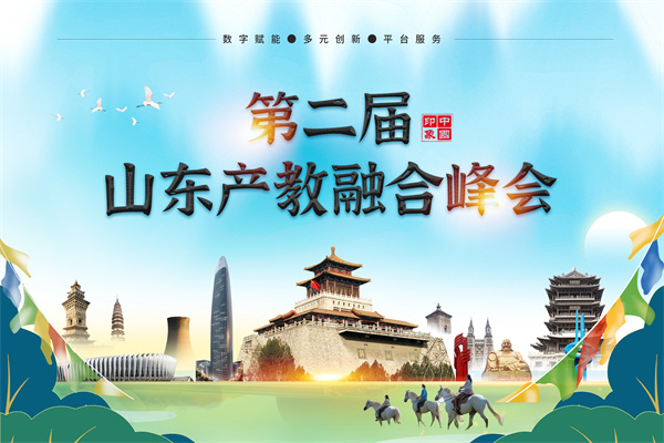 2025第二屆山東產教融合峰會嘉賓演講PPT合集（共7套打包）