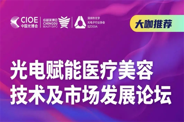 2023光電賦能醫療美容技術及市場發展論壇嘉賓PPT合集（共3套打包）