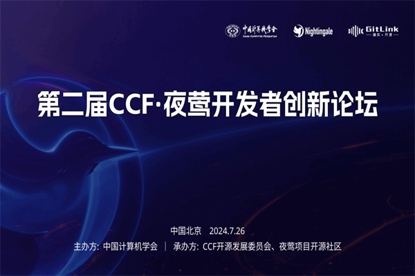 2024第二屆CCF·夜鶯開發者創新論壇嘉賓演講PPT合集（共13套打包）