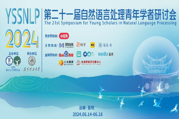 2024第二十一屆自然語言處理青年學者研討會嘉賓演講PPT合集（共25套打包）