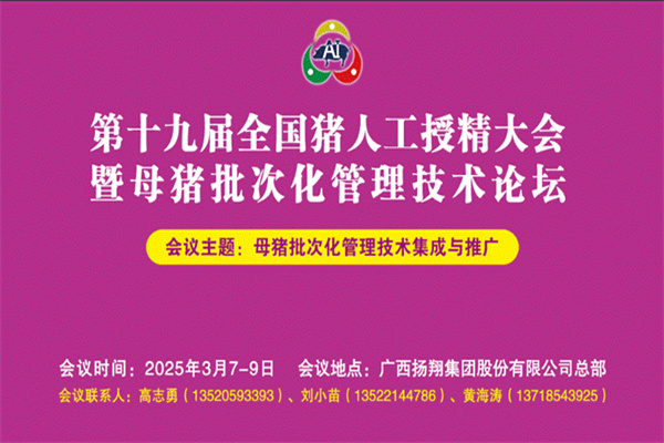 2025十九屆全國豬人工授精大會專家報告PPT合集（共4套打包）