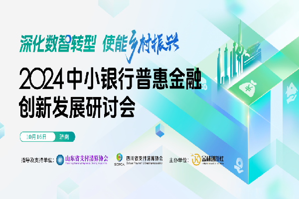 2024中小銀行普惠金融創新發展研討會嘉賓演講PPT合集（共5套打包）