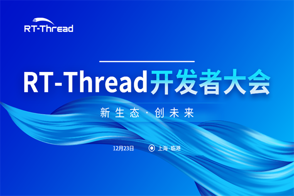 2023RT-Thread 開發者大會嘉賓演講PPT合集（共15套打包）