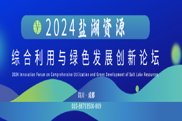 2024鹽湖資源綜合利用與綠色發展創新論壇嘉賓演講PPT合集（共9套打包）
