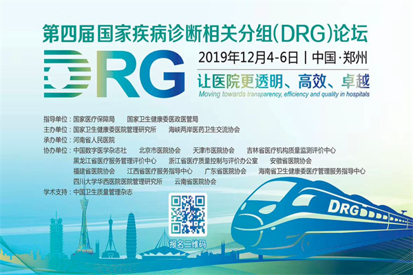 2019年第四屆國家疾病診斷相關分組(DRG) 論壇嘉賓演講PPT資料合集（共17套打包）