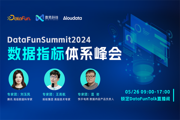 2024DataFunSummit：數據指標體系峰會嘉賓演講PPT合集（共10套打包）