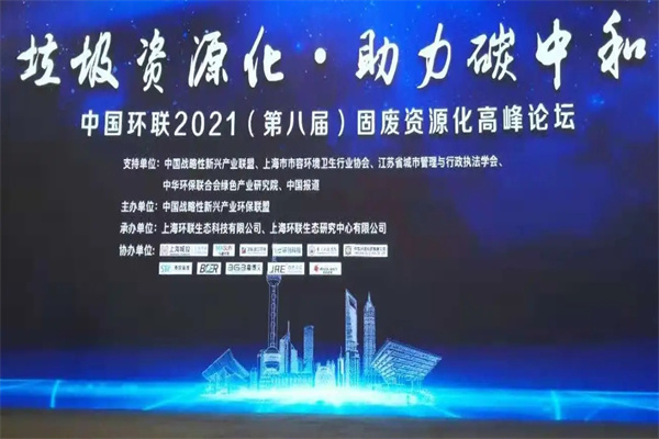 2021年第八屆固廢資源化高峰論壇（上海）嘉賓演講PPT資料合集（共22套打包）