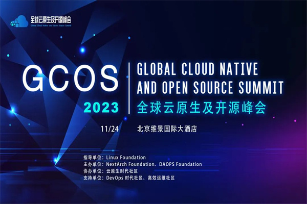 2023GCOS全球云原生及開源峰會·北京站嘉賓PPT合集（共5套打包）