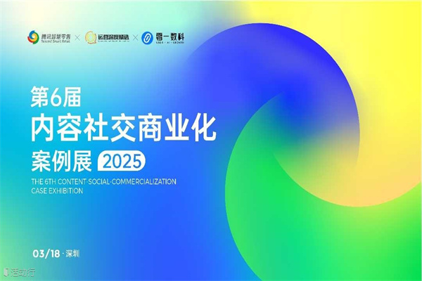 2025第6屆內容社交商業化案例展嘉賓PPT合集（共7套打包）