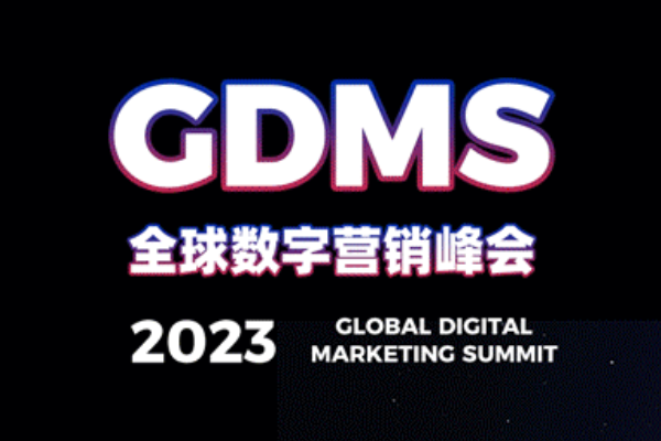 2023GDMS全球數字營銷峰會嘉賓演講PPT合集（共58套打包）