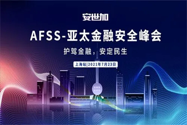 2021年AFSS-亞太金融安全峰會嘉賓演講PPT合集（共11套打包）