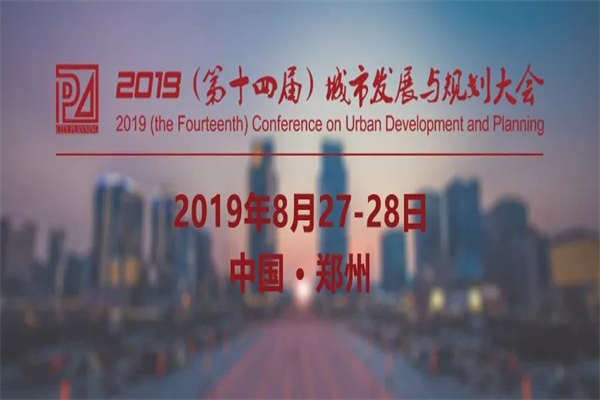 2019年第十四屆城市發展與規劃大會嘉賓演講PPT資料合集（共93套打包）