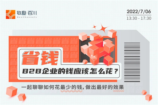 2022年致趣百川“省錢”大會演講PPT合集（共5套打包）